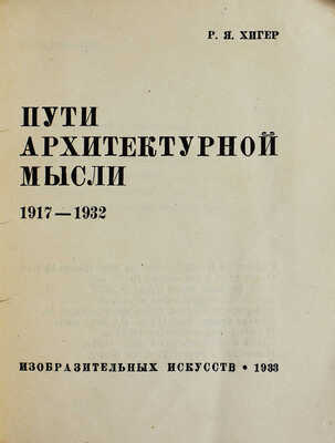 Лот из четырёх изданий серии «Библиотека журнала “Искусство”»: